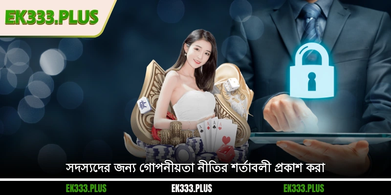 EK333 গোপনীয়তা নীতি 3 সদস্যদের জন্য EK333 গোপনীয়তা নীতির শর্তাবলী প্রকাশ করা