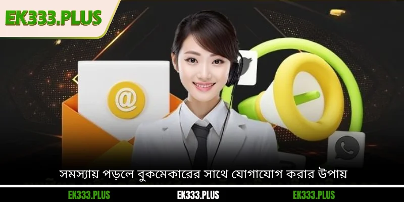 সমস্যায় পড়লে বুকমেকারের সাথে যোগাযোগ করার উপায়