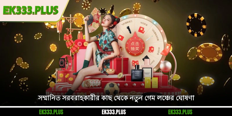 EK333 সংবাদ 4 সম্মানিত সরবরাহকারীর কাছ থেকে নতুন গেম লঞ্চের ঘোষণা