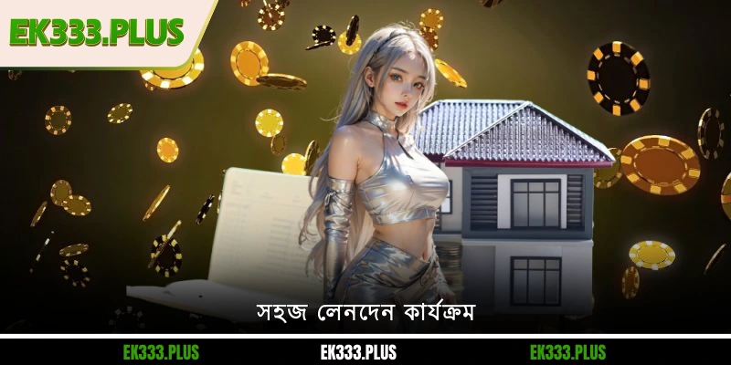 EK333 টাকা তোলা 2 সহজ লেনদেন অপারেশন