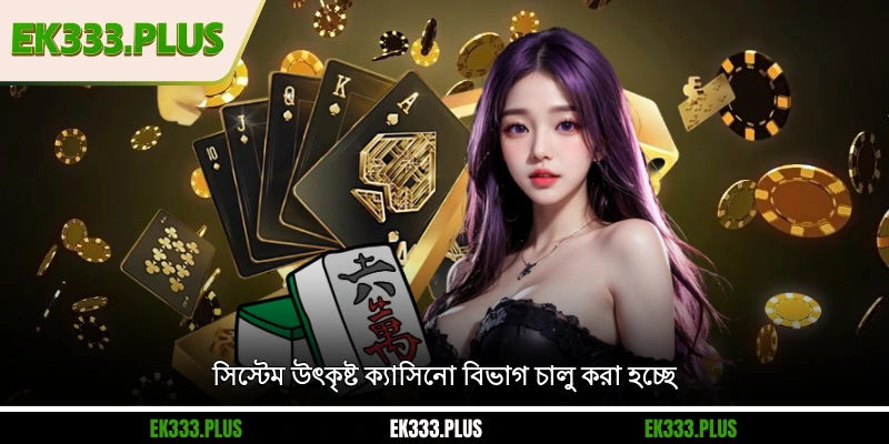 EK333 পরিচিতি 4 সিস্টেম উৎকৃষ্ট ক্যাসিনো বিভাগ চালু করা হচ্ছে