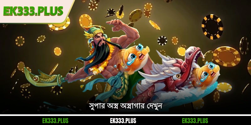 সুপার অস্ত্র অস্ত্রাগার দেখুন