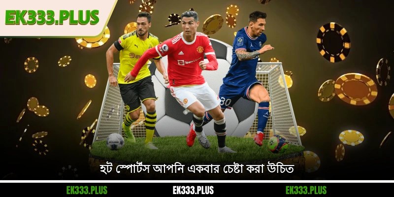 হট স্পোর্টস আপনি একবার চেষ্টা করা উচিত
