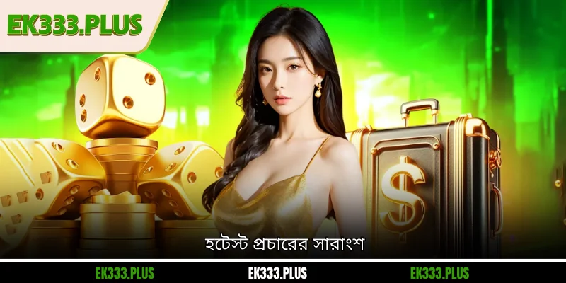 হটেস্ট প্রচারের সারাংশ