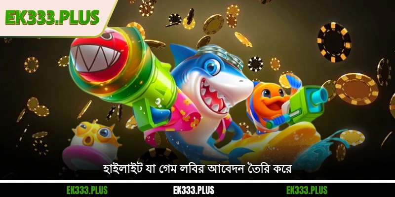 হাইলাইট যা গেম লবির আবেদন তৈরি করে