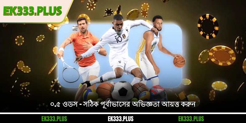 ০.৫ ওডস – সঠিক পূর্বাভাসের অভিজ্ঞতা আয়ত্ত করুন