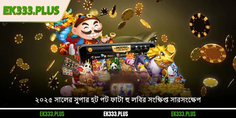 ২০২৫ সালের সুপার হট EK333 পট ফাটা হু লবির সংক্ষিপ্ত সারসংক্ষেপ